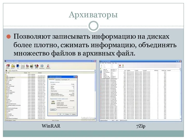 Архиваторы Позволяют записывать информацию на дисках более плотно, сжимать информацию,