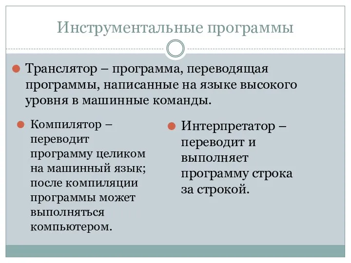 Инструментальные программы Транслятор – программа, переводящая программы, написанные на языке