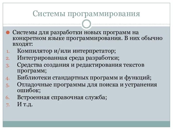 Системы программирования Системы для разработки новых программ на конкретном языке