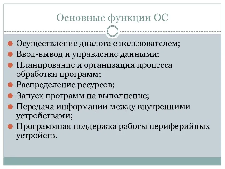 Основные функции ОС Осуществление диалога с пользователем; Ввод-вывод и управление