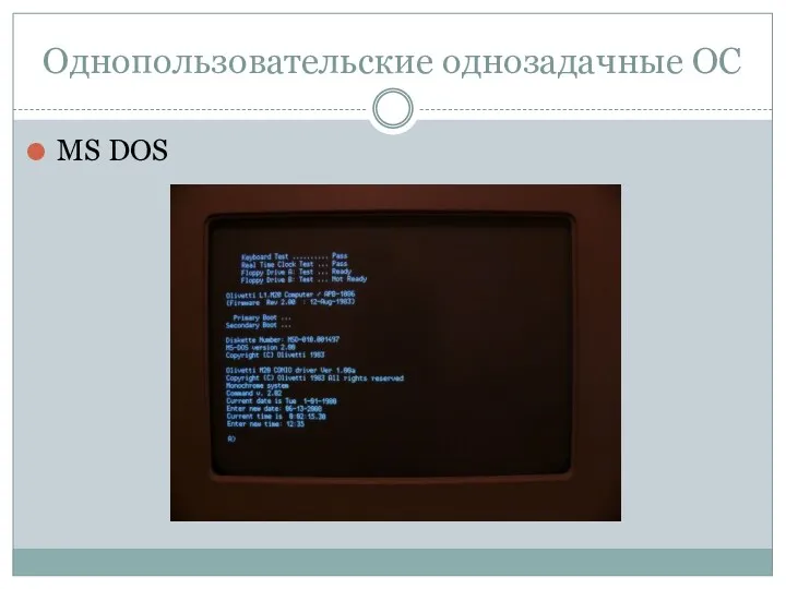 Однопользовательские однозадачные ОС MS DOS