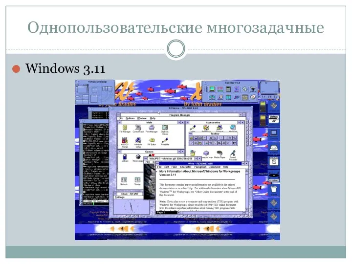 Однопользовательские многозадачные Windows 3.11