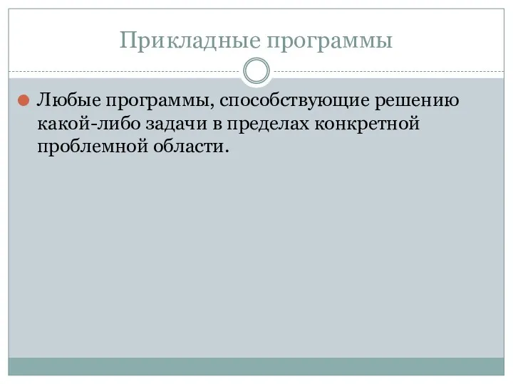 Прикладные программы Любые программы, способствующие решению какой-либо задачи в пределах конкретной проблемной области.