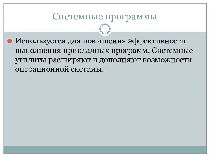 Системные программы Используется для повышения эффективности выполнения прикладных программ. Системные