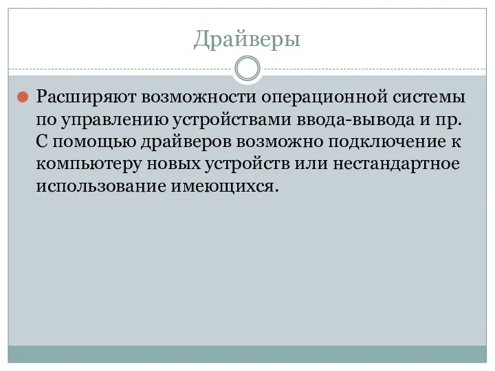 Драйверы Расширяют возможности операционной системы по управлению устройствами ввода-вывода и