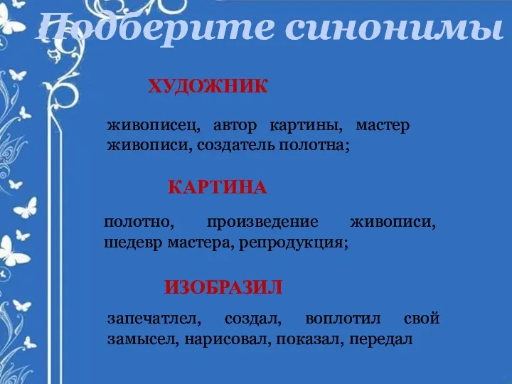 Подберите синонимы ХУДОЖНИК живописец, автор картины, мастер живописи, создатель полотна;