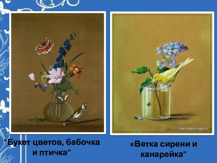 "Букет цветов, бабочка и птичка" «Ветка сирени и канарейка"