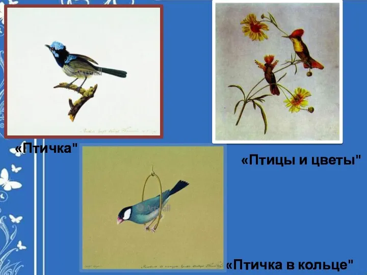 «Птичка в кольце" «Птичка" «Птицы и цветы"