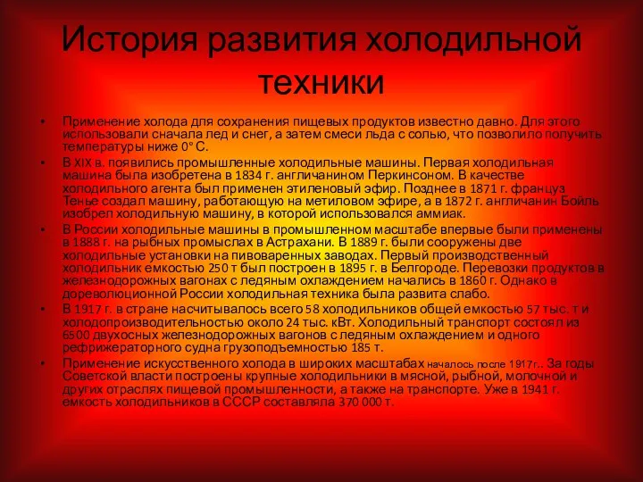 История развития холодильной техники Применение холода для сохранения пищевых продуктов