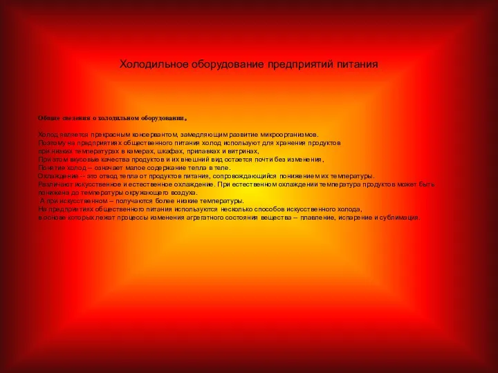 Холодильное оборудование предприятий питания Общие сведения о холодильном оборудовании. Холод