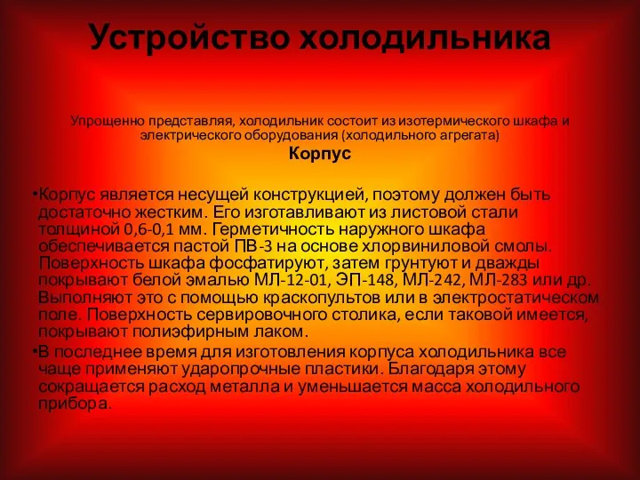 Устройство холодильника Упрощенно представляя, холодильник состоит из изотермического шкафа и