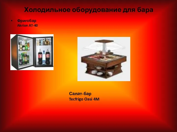 Холодильное оборудование для бара Фригобар Akrion AT-40 Салат-бар Tecfrigo Oasi 4M
