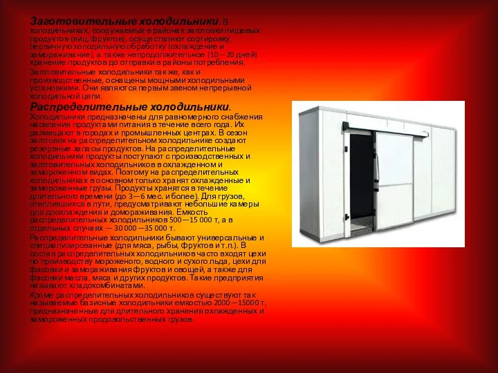 Заготовительные холодильники. В холодильниках, сооружаемых в районах заготовки пищевых продуктов