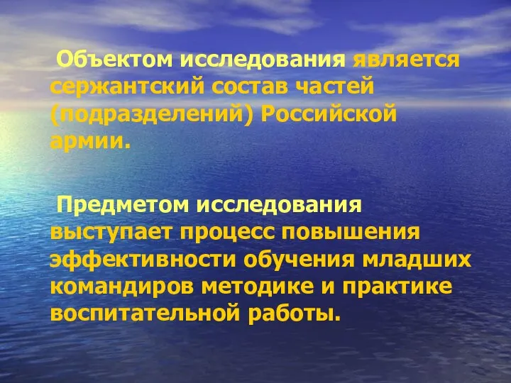 Объектом исследования является сержантский состав частей (подразделений) Российской армии. Предметом