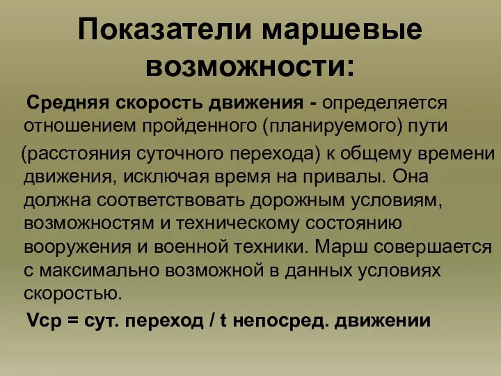 Показатели маршевые возможности: Средняя скорость движения - определяется отношением пройденного