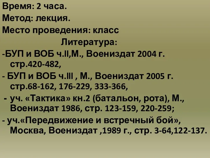 Время: 2 часа. Метод: лекция. Место проведения: класс Литература: -БУП