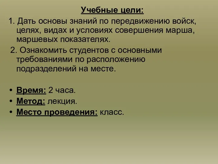 Учебные цели: 1. Дать основы знаний по передвижению войск, целях,