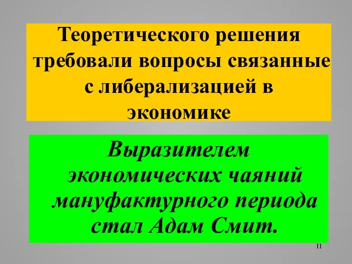 Теоретического решения требовали вопросы связанные с либерализацией в экономике Выразителем