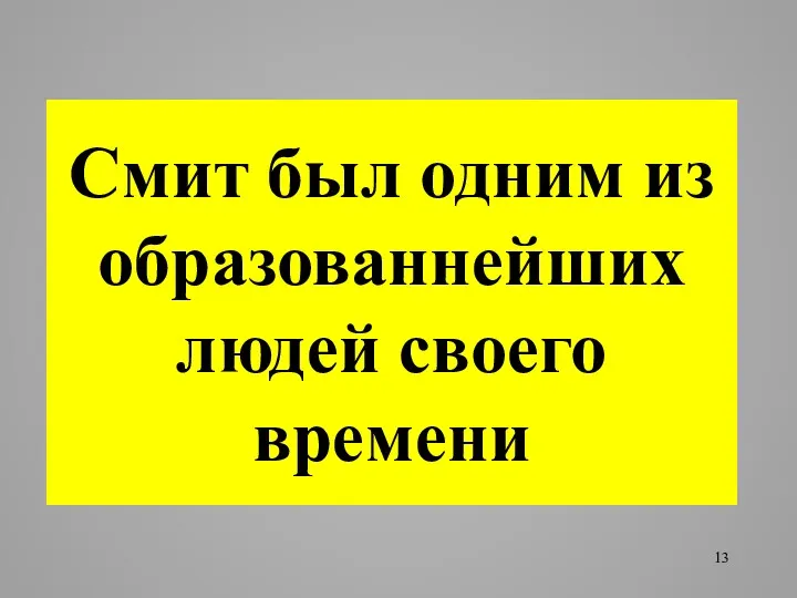 Смит был одним из образованнейших людей своего времени