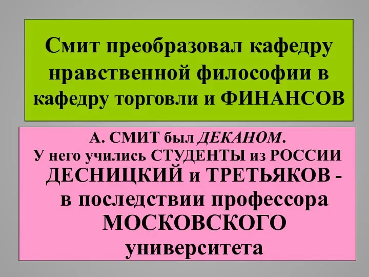 Смит преобразовал кафедру нравственной философии в кафедру торговли и ФИНАНСОВ