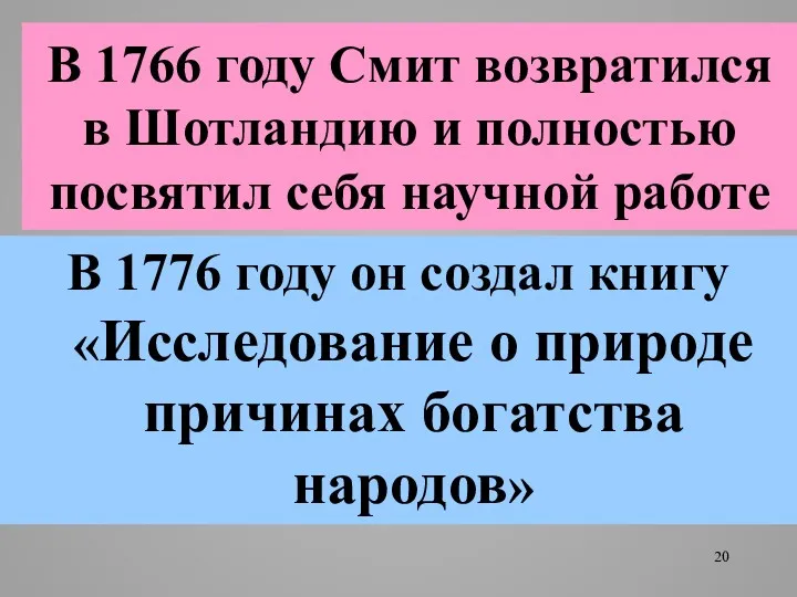 В 1766 году Смит возвратился в Шотландию и полностью посвятил