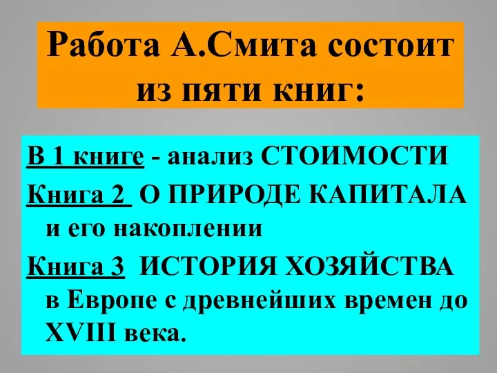 Работа А.Смита состоит из пяти книг: В 1 книге -