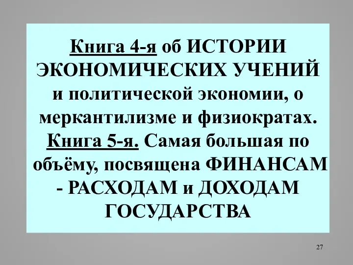 Книга 4-я об ИСТОРИИ ЭКОНОМИЧЕСКИХ УЧЕНИЙ и политической экономии, о