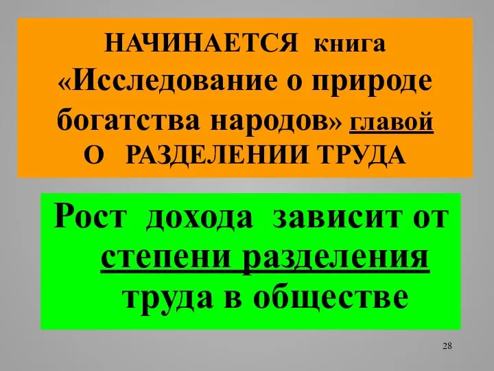 НАЧИНАЕТСЯ книга «Исследование о природе богатства народов» главой О РАЗДЕЛЕНИИ