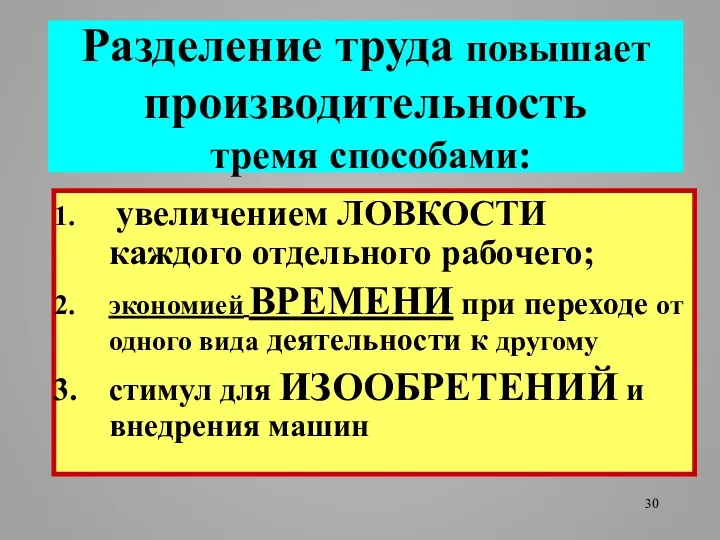 Разделение труда повышает производительность тремя способами: увеличением ЛОВКОСТИ каждого отдельного