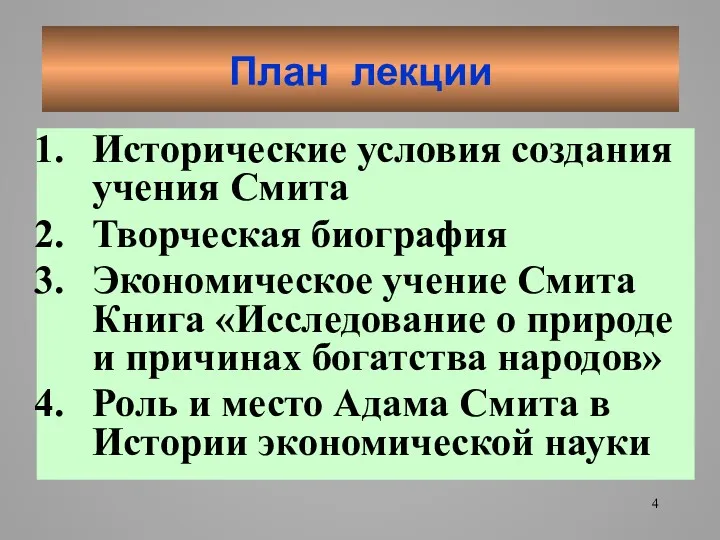 План лекции Исторические условия создания учения Смита Творческая биография Экономическое