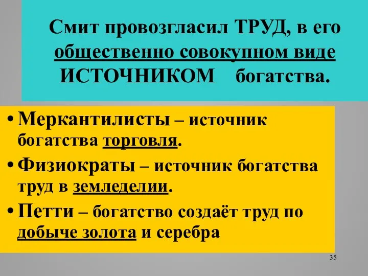 Смит провозгласил ТРУД, в его общественно совокупном виде ИСТОЧНИКОМ богатства.