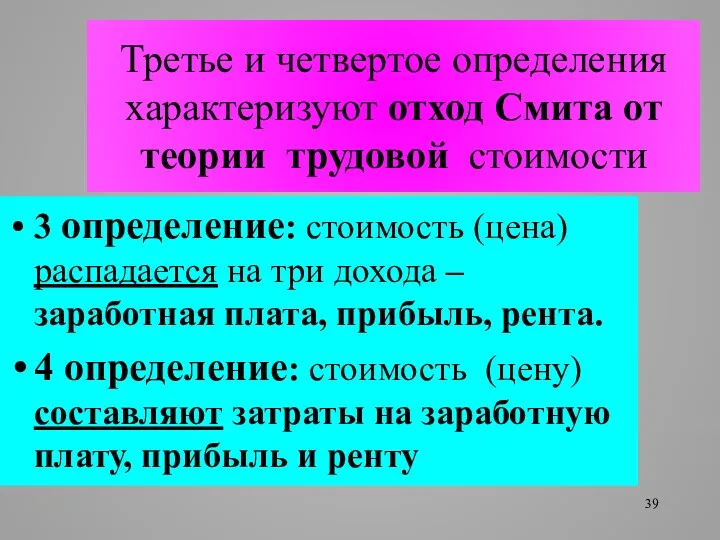 Третье и четвертое определения характеризуют отход Смита от теории трудовой