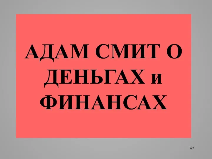 АДАМ СМИТ О ДЕНЬГАХ и ФИНАНСАХ