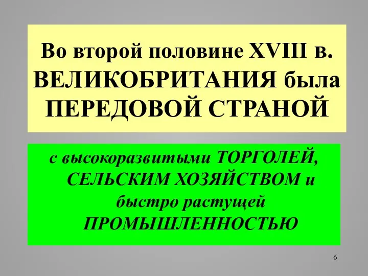 Во второй половине XVIII в. ВЕЛИКОБРИТАНИЯ была ПЕРЕДОВОЙ СТРАНОЙ с