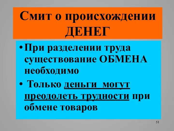 Смит о происхождении ДЕНЕГ При разделении труда существование ОБМЕНА необходимо