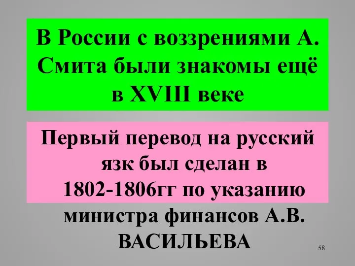 В России с воззрениями А.Смита были знакомы ещё в XVIII