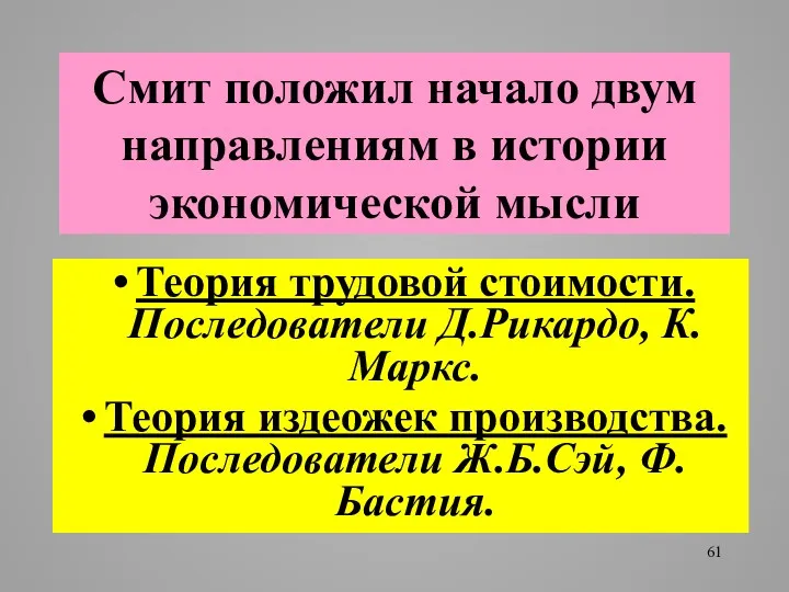 Смит положил начало двум направлениям в истории экономической мысли Теория