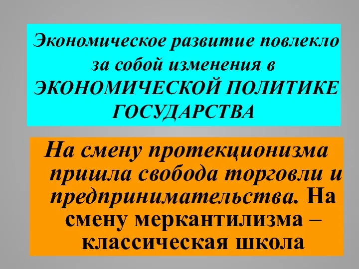 Экономическое развитие повлекло за собой изменения в ЭКОНОМИЧЕСКОЙ ПОЛИТИКЕ ГОСУДАРСТВА