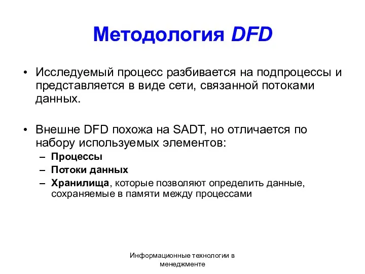 Информационные технологии в менеджменте Методология DFD Исследуемый процесс разбивается на подпроцессы и представляется