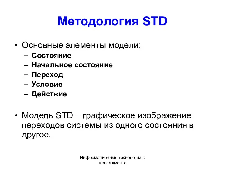 Информационные технологии в менеджменте Методология STD Основные элементы модели: Состояние Начальное состояние Переход