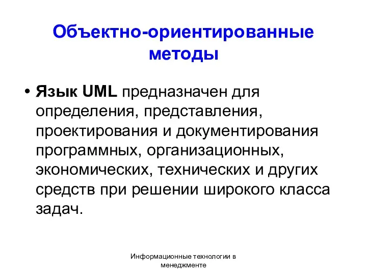 Информационные технологии в менеджменте Объектно-ориентированные методы Язык UML предназначен для определения, представления, проектирования