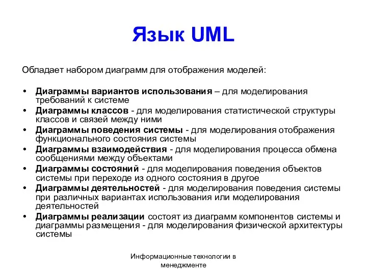 Информационные технологии в менеджменте Язык UML Обладает набором диаграмм для отображения моделей: Диаграммы
