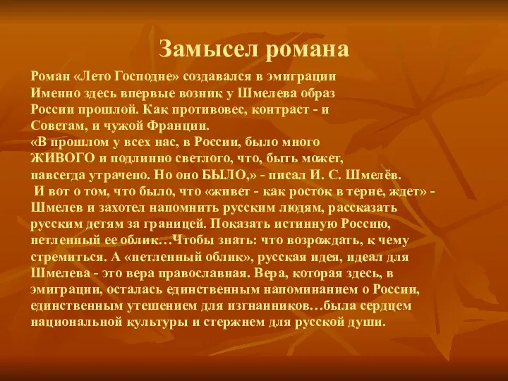 Замысел романа Роман «Лето Господне» создавался в эмиграции Именно здесь