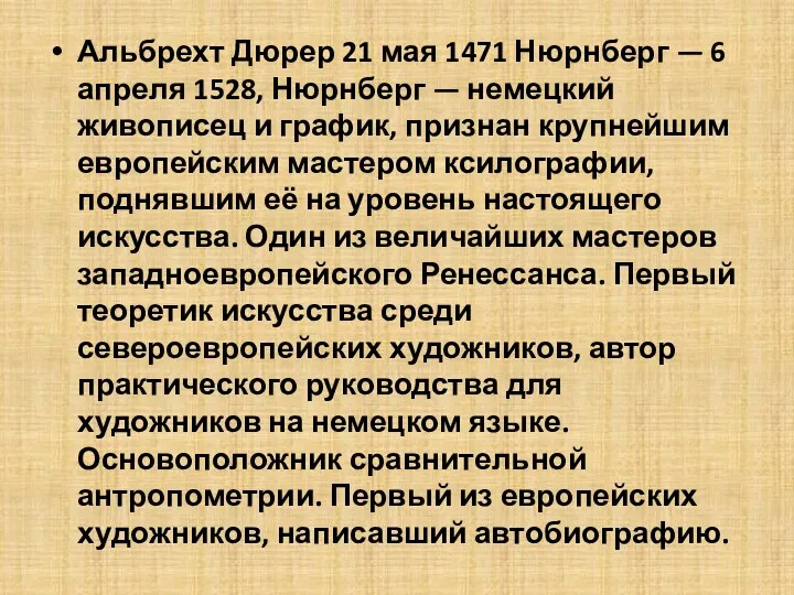 Альбрехт Дюрер 21 мая 1471 Нюрнберг — 6 апреля 1528, Нюрнберг — немецкий