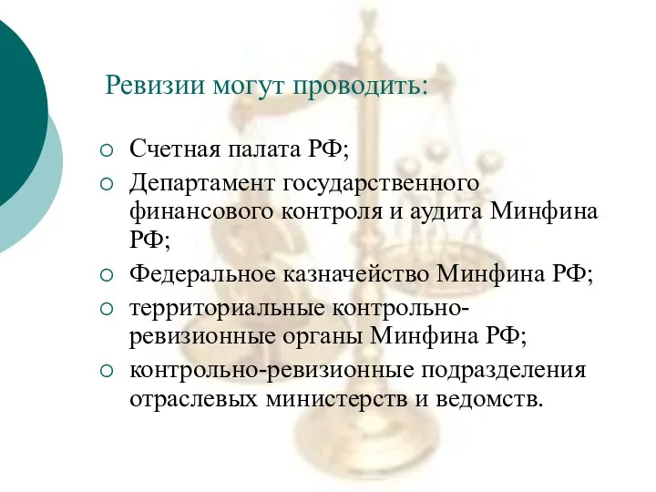 Ревизии могут проводить: Счетная палата РФ; Департамент государственного финансового контроля