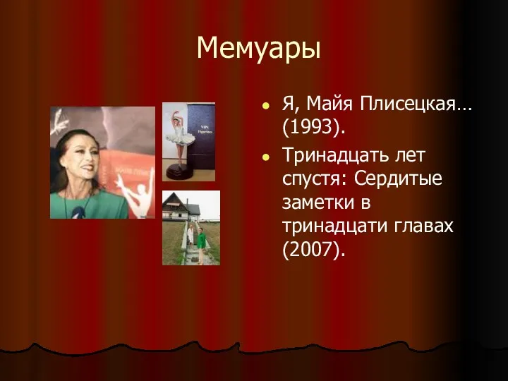 Мемуары Я, Майя Плисецкая… (1993). Тринадцать лет спустя: Сердитые заметки в тринадцати главах (2007).