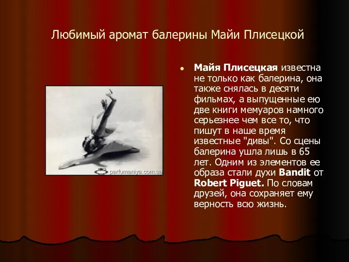Любимый аромат балерины Майи Плисецкой Майя Плисецкая известна не только как балерина, она