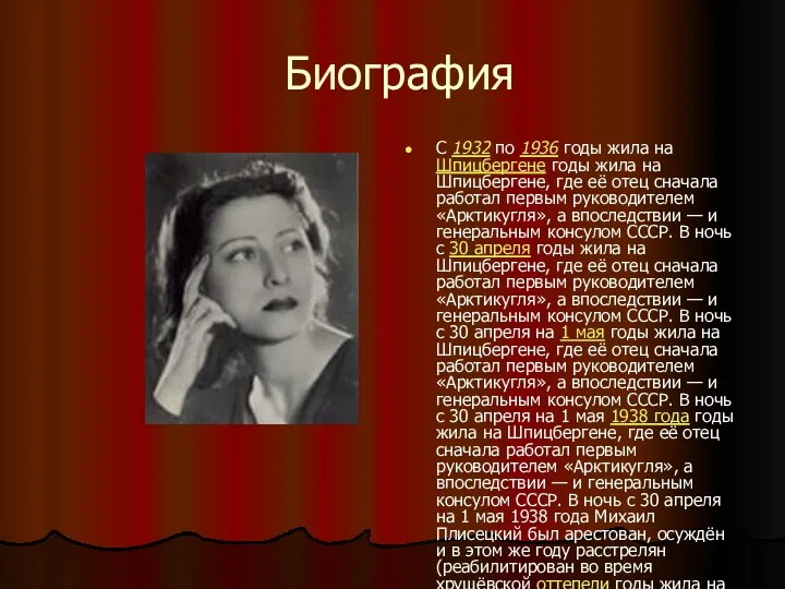 Биография С 1932 по 1936 годы жила на Шпицбергене годы жила на Шпицбергене,