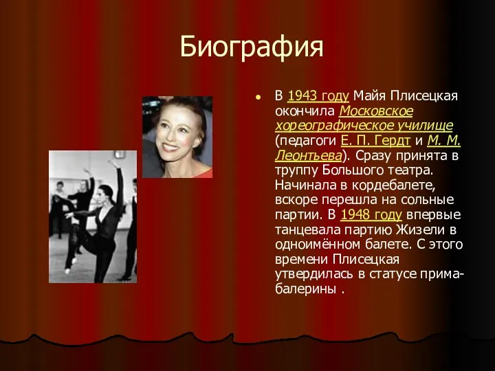 Биография В 1943 году Майя Плисецкая окончила Московское хореографическое училище (педагоги Е. П.