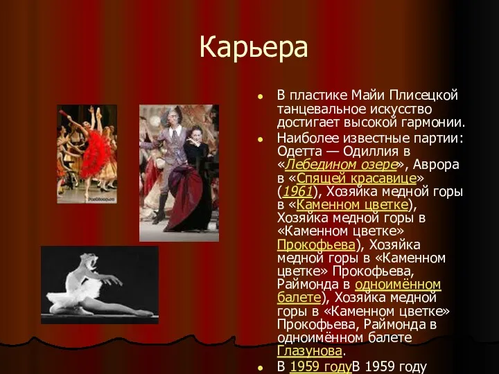Карьера В пластике Майи Плисецкой танцевальное искусство достигает высокой гармонии. Наиболее известные партии: